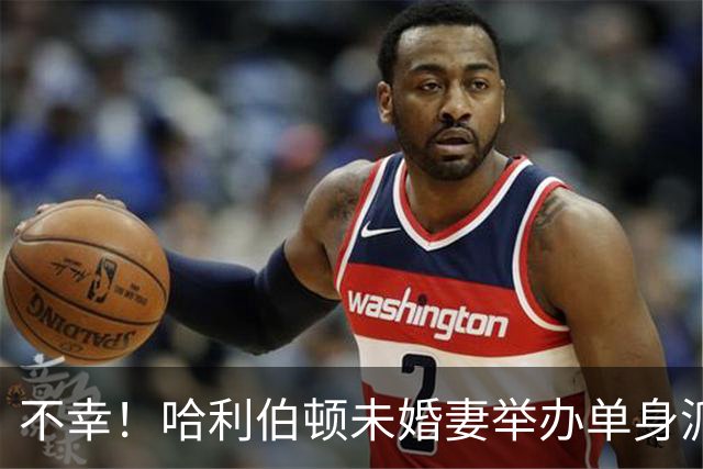 不幸！哈利伯顿未婚妻举办单身派对 其闺蜜度假期间骤逝年仅26岁