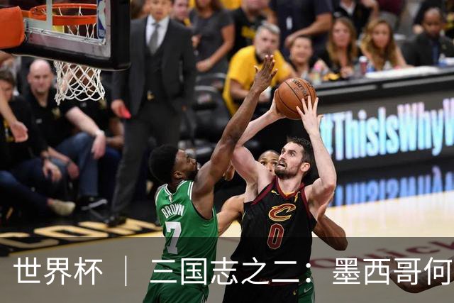 世界杯 ｜ 三国志之二：墨西哥何以打破揭幕战“魔咒”？