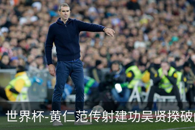 世界杯-黄仁范传射建功吴贤揆破门 韩国2-1逆转捷克迎开门红