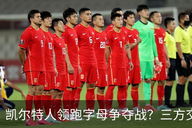 凯尔特人领跑字母争夺战？三方交易让谈判更烧脑