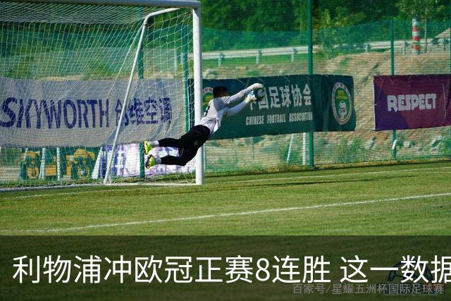 利物浦冲欧冠正赛8连胜 这一数据暗示国米难了?