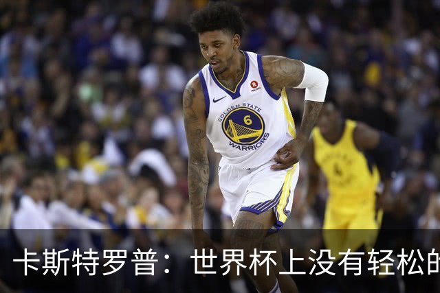 卡斯特罗普：世界杯上没有轻松的比赛，韩国要踢好首场对捷克之战