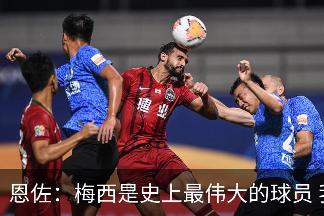 恩佐：梅西是史上最伟大的球员 我们会努力卫冕世界杯