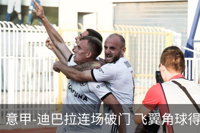 意甲-迪巴拉连场破门 飞翼角球得分 尤文2-0连胜