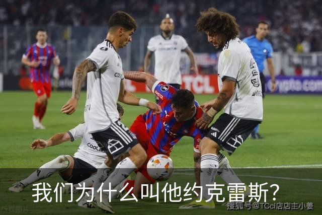 我们为什么叫他约克雷斯？