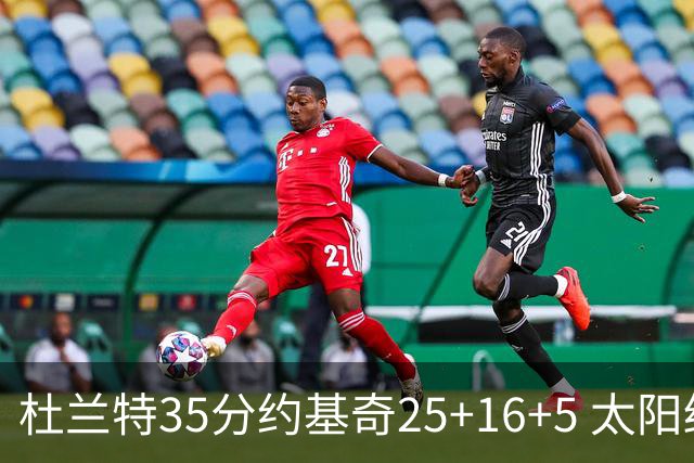 杜兰特35分约基奇25+16+5 太阳终结掘金6连胜