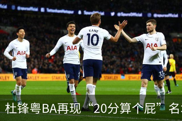 杜锋粤BA再现“20分算个屁”名场面！球迷：杜指导这赛季吃了好多屁