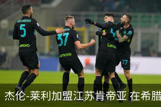 杰伦-莱利加盟江苏肯帝亚 在希腊联赛场均24分
