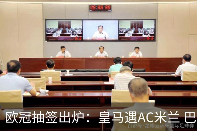 欧冠抽签出炉：皇马遇AC米兰 巴萨碰拜仁
