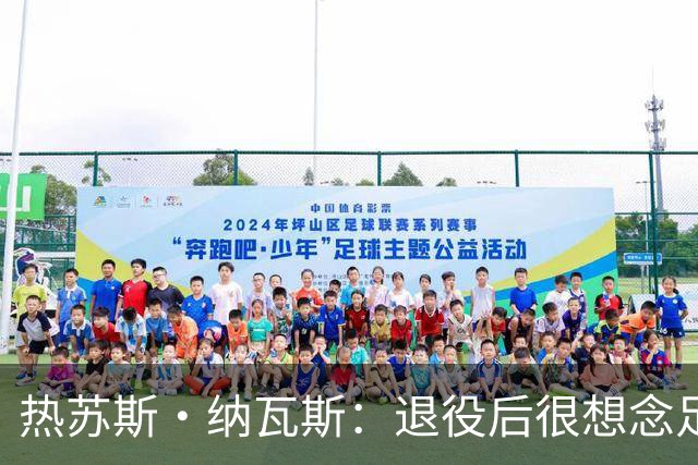 热苏斯·纳瓦斯：退役后很想念足球，现在在骑行中找到新的乐趣