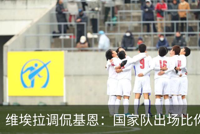 维埃拉调侃基恩：国家队出场比你多？我没退过队