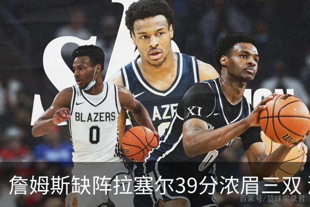 詹姆斯缺阵拉塞尔39分浓眉三双 湖人不敌爵士