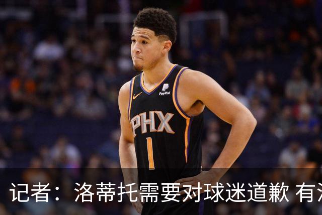 记者：洛蒂托需要对球迷道歉 有没有他拉齐奥都不会消失