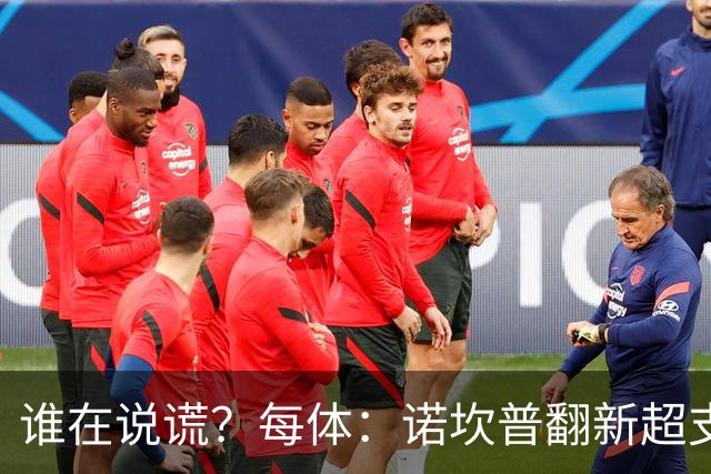 谁在说谎？每体：诺坎普翻新超支4亿欧，高盛和巴萨高层说法矛盾