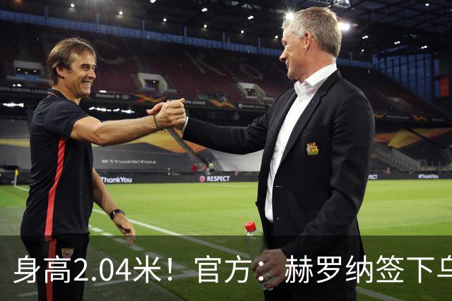 身高2.04米！官方：赫罗纳签下乌克兰20岁中锋皮什丘尔，合同5年