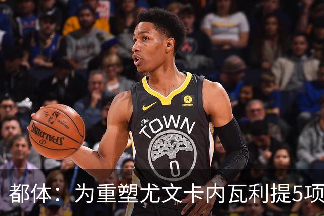 都体：为重塑尤文卡内瓦利提5项规划 包含提高转会效率与培养二队