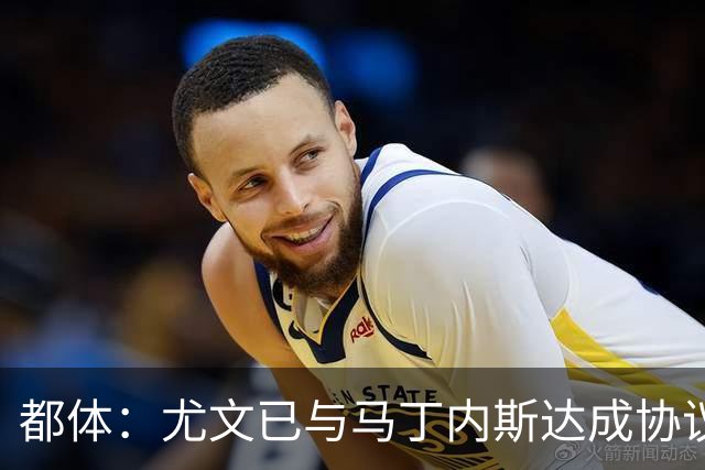 都体：尤文已与马丁内斯达成协议，但仍需与维拉进行转会谈判