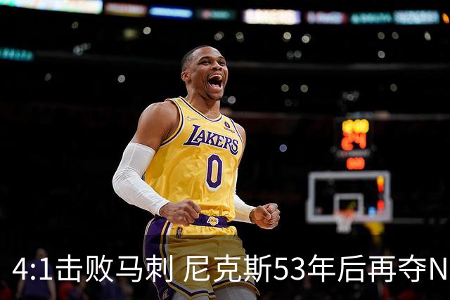 4:1击败马刺 尼克斯53年后再夺NBA总冠军