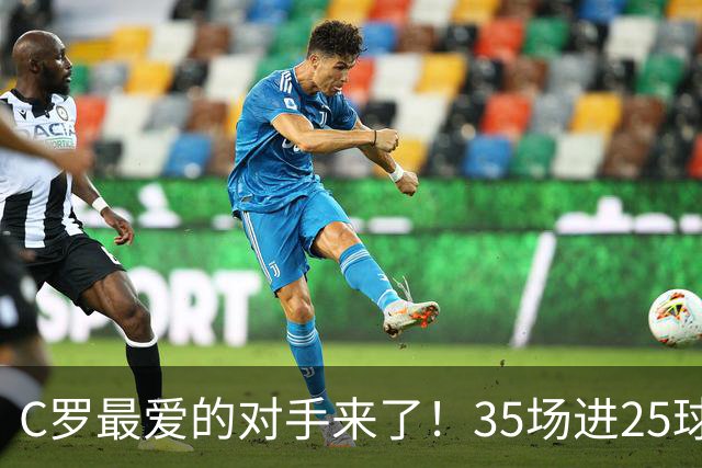 C罗最爱的对手来了！35场进25球 两次上演帽子戏法