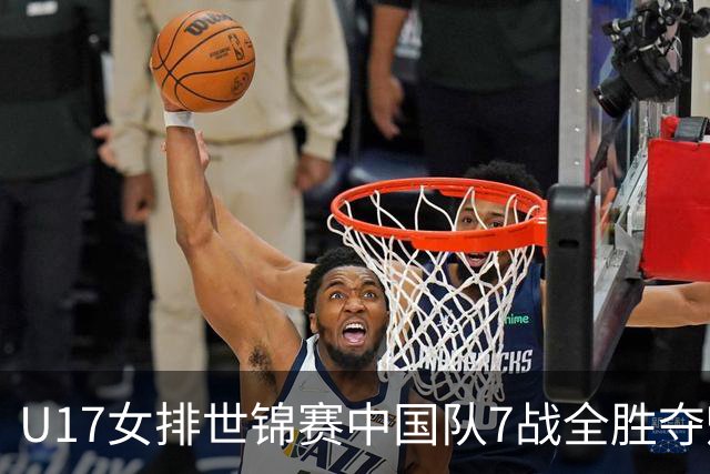 U17女排世锦赛中国队7战全胜夺魁 杨舒茗荣膺MVP